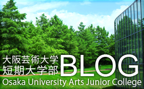 大阪芸術大学短期大学部公式ブログ